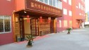 温州市安孝老年护理院