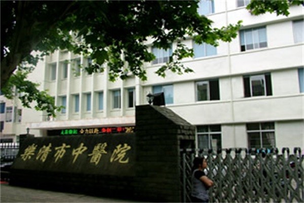 乐清市中医院康复科图库