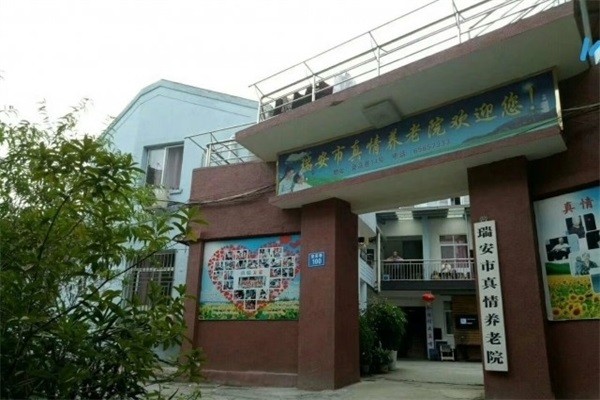 瑞安市真情养老院图库